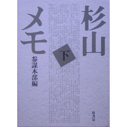 杉山メモ〈下〉 普及版 [単行本]