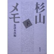 杉山メモ〈下〉 普及版 [単行本]