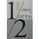 1/2のすすめ―ムダな欲を捨て、人生の質を高める [単行本]