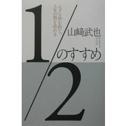 1/2のすすめ―ムダな欲を捨て、人生の質を高める [単行本]