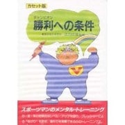 C 勝利への条件