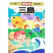 三島（秀版社文庫 チクマ離島シリーズ 鹿児島の島） [文庫]