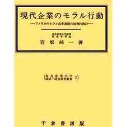 現代企業のモラル行動―アメリカのモラル改革運動の批判的検討(奈良産業大学経済・経営研究叢書〈2〉) [単行本]