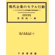 現代企業のモラル行動―アメリカのモラル改革運動の批判的検討(奈良産業大学経済・経営研究叢書〈2〉) [単行本]