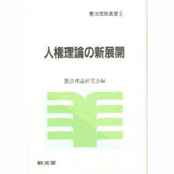 人権理論の新展開(憲法理論叢書〈2〉) [全集叢書]