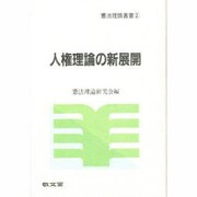 人権理論の新展開(憲法理論叢書〈2〉) [全集叢書]