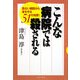 こんな病院では殺される―危ない病院から身を守る51の知恵! [単行本]