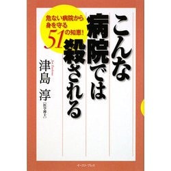 ヨドバシ Com こんな病院では殺される 危ない病院から身を守る51の知恵 単行本 通販 全品無料配達