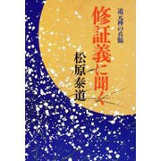 修証義に聞く―道元禅の真髄 新装版 [単行本]