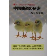中国仙道の秘密―ガンも治るセックス健康法 新装版 [単行本]