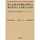 株主有限責任制度の弊害と過少資本による株主の責任―自己資本の水準から株主のインセンティブへ [単行本]