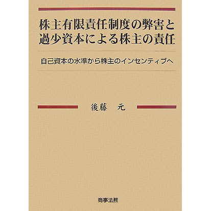 株主有限責任制度の弊害と過少資本による株主の責任―自己資本の水準から株主のインセンティブへ [単行本]