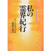 私の霊界紀行―驚異の幽体離脱体験記 新装版 [単行本]