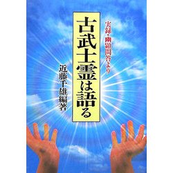 ヨドバシ.com - 古武士霊は語る―実録・幽顕問答より 新装版 [単行本