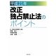 改正独占禁止法のポイント〈平成21年〉 [単行本]