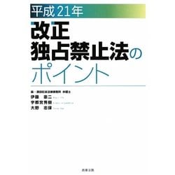 改正独占禁止法のポイント〈平成21年〉 [単行本]
