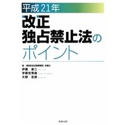 改正独占禁止法のポイント〈平成21年〉 [単行本]