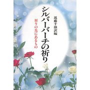 シルバーバーチの祈り―祈りの先にあるもの [単行本]