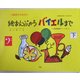幼児のための絵おんぷからバイエルまで〈下〉 第29版 [単行本]