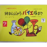 幼児のための絵おんぷからバイエルまで〈下〉 第29版 [単行本]