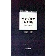 ハンダガヤ収容所(現代日本の短編作家シリーズ〈1〉) [単行本]