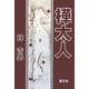 樺太人 [単行本]