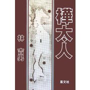 樺太人 [単行本]