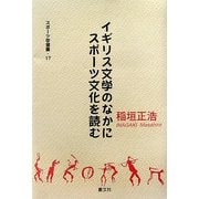 イギリス文学のなかにスポーツ文化を読む [単行本]