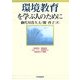 環境教育を学ぶ人のために [全集叢書]