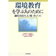環境教育を学ぶ人のために [全集叢書]