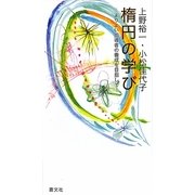 楕円の学び―よりよい指導者の養成を目指して [単行本]