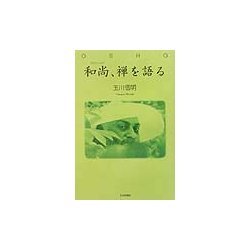 和尚(ラジニーシ)、禅を語る(和尚ガイドブック〈2〉) [単行本]