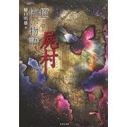 「超」怖い物語〈1〉屍村(竹書房文庫) [文庫]