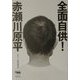 全面自供! [単行本]