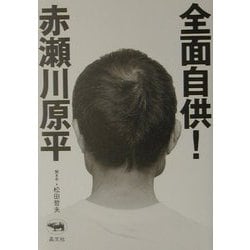 全面自供! [単行本]