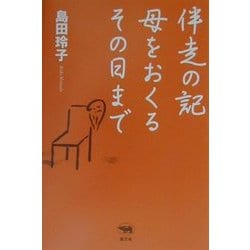 伴走の記―母をおくるその日まで [単行本]