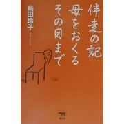 伴走の記―母をおくるその日まで [単行本]