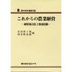 これからの農業経営－経営複合化と集団活動