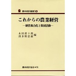 これからの農業経営－経営複合化と集団活動