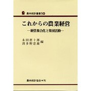 これからの農業経営－経営複合化と集団活動