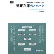 適正在庫のノウハウ―経営課題をブレークダウンする [単行本]