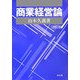 商業経営論 改訂版 [単行本]