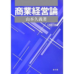商業経営論 改訂版 [単行本]