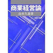 商業経営論 改訂版 [単行本]