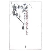 夏目漱石は思想家である [単行本]