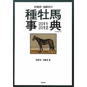 田端到・加藤栄の種牡馬事典〈2011-12〉 [単行本]