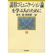 説得コミュニケーション論を学ぶ人のために [全集叢書]