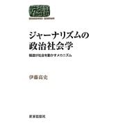 ジャーナリズムの政治社会学―報道が社会を動かすメカニズム(SEKAISHISO SEMINAR) [全集叢書]