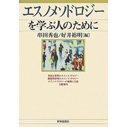 エスノメソドロジーを学ぶ人のために [全集叢書]