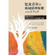 児童青年の地域精神保健ハンドブック―米国におけるシステム・オブ・ケアの理論と実践 [単行本]